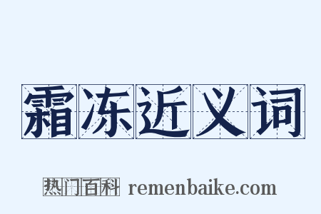 霜冻近义词是什么意思的图片